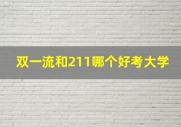 双一流和211哪个好考大学