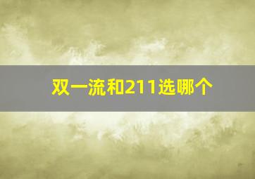 双一流和211选哪个