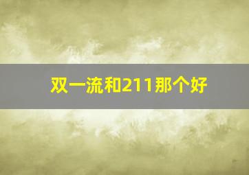 双一流和211那个好