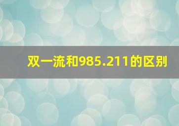 双一流和985.211的区别