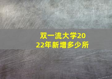 双一流大学2022年新增多少所