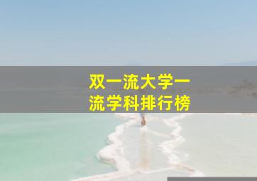 双一流大学一流学科排行榜