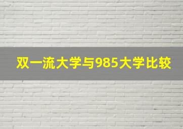 双一流大学与985大学比较