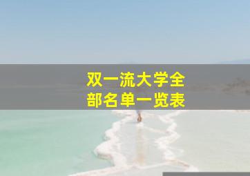 双一流大学全部名单一览表