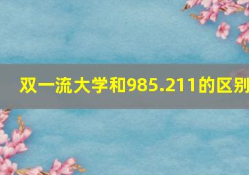 双一流大学和985.211的区别