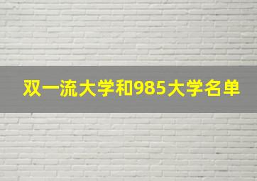 双一流大学和985大学名单