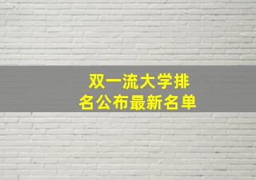 双一流大学排名公布最新名单