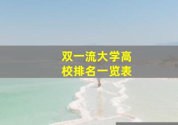 双一流大学高校排名一览表