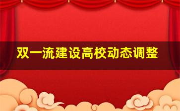 双一流建设高校动态调整