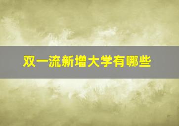 双一流新增大学有哪些