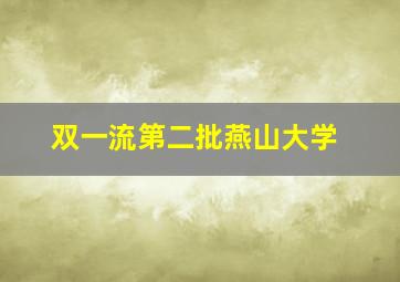 双一流第二批燕山大学