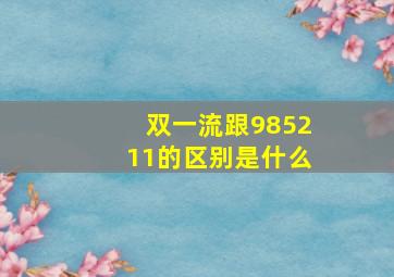 双一流跟985211的区别是什么