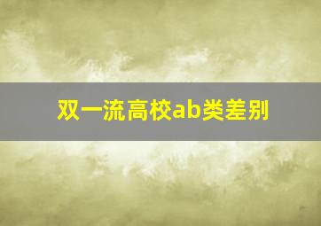 双一流高校ab类差别