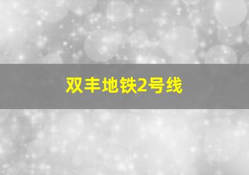 双丰地铁2号线