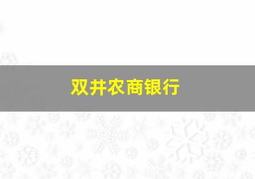 双井农商银行