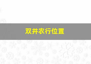 双井农行位置