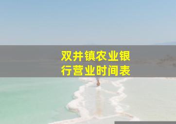 双井镇农业银行营业时间表