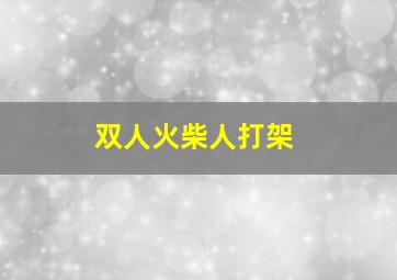 双人火柴人打架