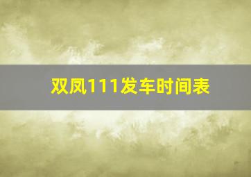 双凤111发车时间表