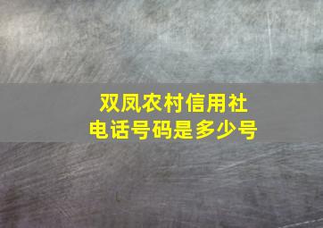 双凤农村信用社电话号码是多少号