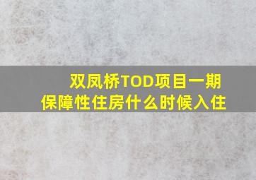 双凤桥TOD项目一期保障性住房什么时候入住