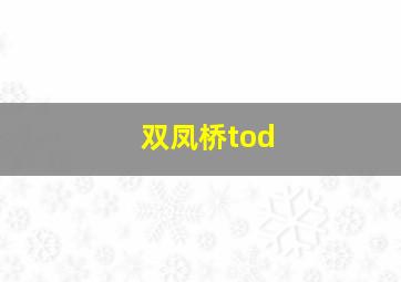 双凤桥tod