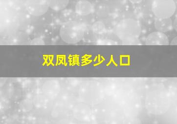 双凤镇多少人口