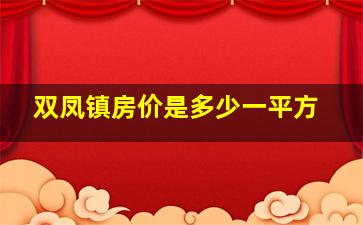 双凤镇房价是多少一平方