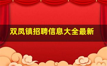 双凤镇招聘信息大全最新