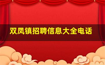 双凤镇招聘信息大全电话