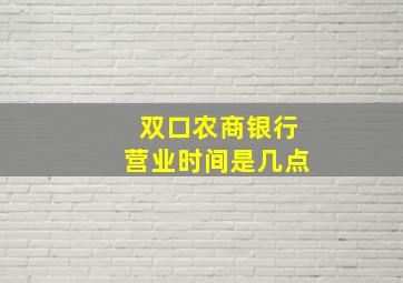 双口农商银行营业时间是几点