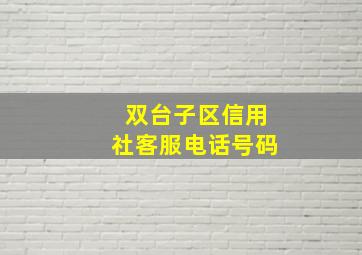 双台子区信用社客服电话号码