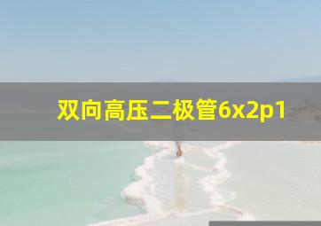 双向高压二极管6x2p1