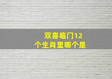 双喜临门12个生肖里哪个是