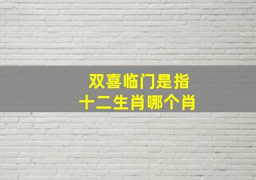 双喜临门是指十二生肖哪个肖