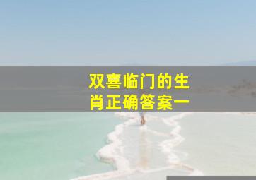 双喜临门的生肖正确答案一