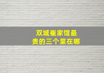 双城崔家馆最贵的三个菜在哪