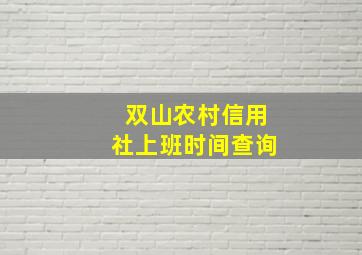 双山农村信用社上班时间查询