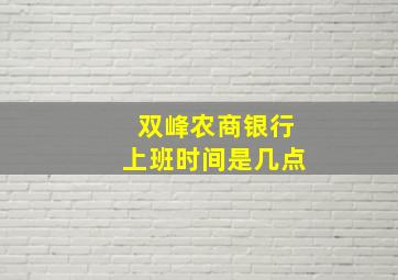 双峰农商银行上班时间是几点