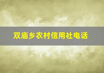 双庙乡农村信用社电话