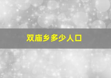 双庙乡多少人口