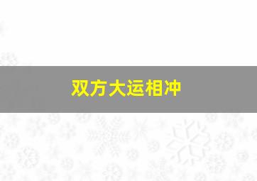 双方大运相冲