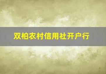 双柏农村信用社开户行