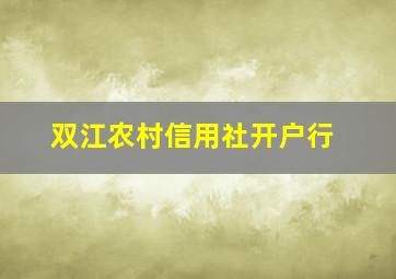 双江农村信用社开户行