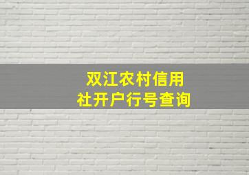 双江农村信用社开户行号查询