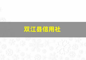 双江县信用社