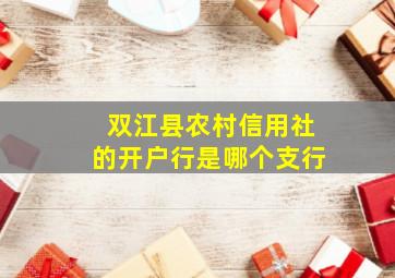 双江县农村信用社的开户行是哪个支行