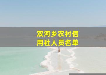 双河乡农村信用社人员名单