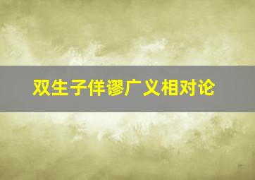 双生子佯谬广义相对论