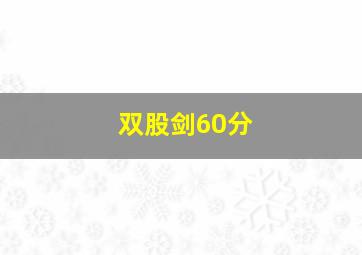 双股剑60分